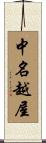 中名越屋 Scroll
