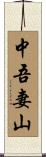 中吾妻山 Scroll