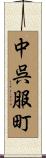 中呉服町 Scroll