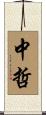 中哲 Scroll