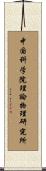 中国科学院理論物理研究所 Scroll