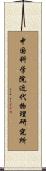 中国科学院近代物理研究所 Scroll