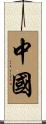 China Scroll