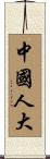 中國人大 Scroll