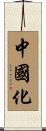中國化 Scroll