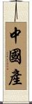中國產 Scroll