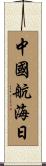 中國航海日 Scroll