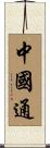 中國通 Scroll