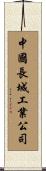 中國長城工業公司 Scroll