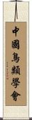 中國鳥類學會 Scroll