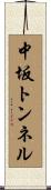 中坂トンネル Scroll