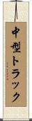 中型トラック Scroll