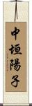 中垣陽子 Scroll