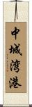中城湾港 Scroll