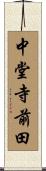 中堂寺前田 Scroll