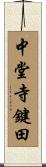 中堂寺鍵田 Scroll