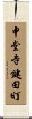 中堂寺鍵田町 Scroll
