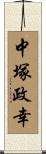 中塚政幸 Scroll