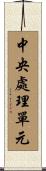 中央處理單元 Scroll