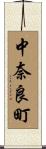 中奈良町 Scroll