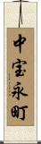 中宝永町 Scroll