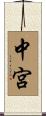 中宮 Scroll