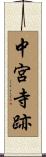 中宮寺跡 Scroll