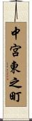中宮東之町 Scroll