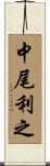 中尾利之 Scroll