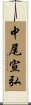 中尾宣弘 Scroll