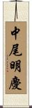中尾明慶 Scroll
