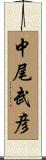 中尾武彦 Scroll