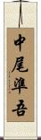 中尾準吾 Scroll