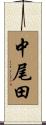 中尾田 Scroll