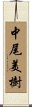 中尾美樹 Scroll