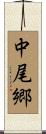 中尾郷 Scroll