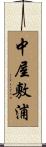 中屋敷浦 Scroll