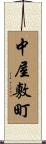 中屋敷町 Scroll