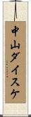 中山ダイスケ Scroll