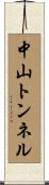中山トンネル Scroll