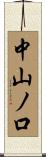 中山ノ口 Scroll