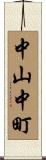 中山中町 Scroll