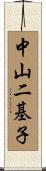 中山二基子 Scroll