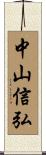 中山信弘 Scroll