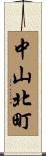 中山北町 Scroll
