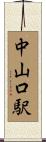 中山口駅 Scroll