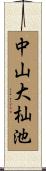 中山大杣池 Scroll