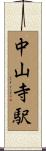 中山寺駅 Scroll