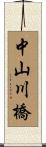 中山川橋 Scroll
