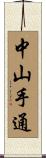 中山手通 Scroll